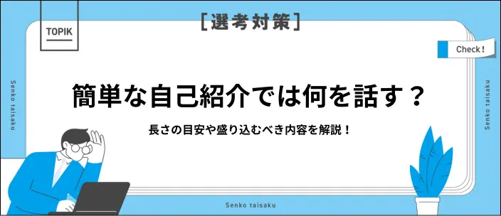 簡単な自己紹介の例文11選！話すべき内容や好印象を与えるコツを解説のイメージ