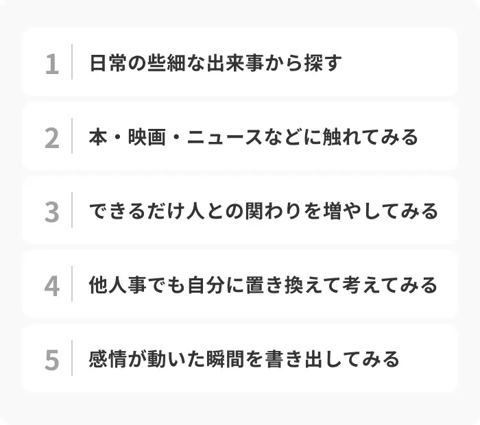 感動したことが思いつかないときの探し方のイメージ