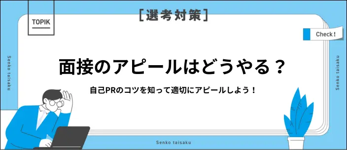 面接でアピールするときのポイントは?自己PRの例文26選も紹介!のイメージ