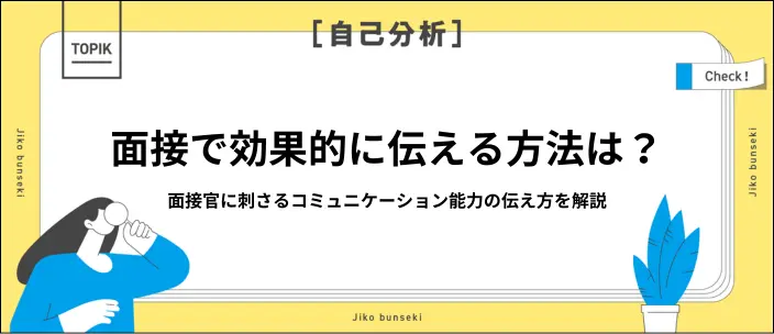 面接でコミュニケーション能力をアピールする方法とは？質問と回答例も紹介のイメージ