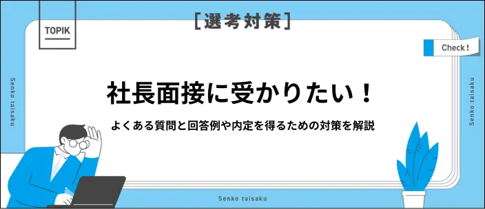 社長面接はほぼ内定？よく聞かれることや合格に効果的な逆質問を紹介のイメージ