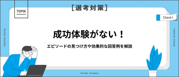 面接で誇れる成功体験が思いつかない！見つけ方や就活生が使える例文を紹介のイメージ