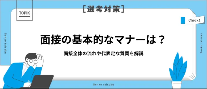 面接の基本を知りたい！好印象につながるマナーや代表的な質問の対策を解説のイメージ