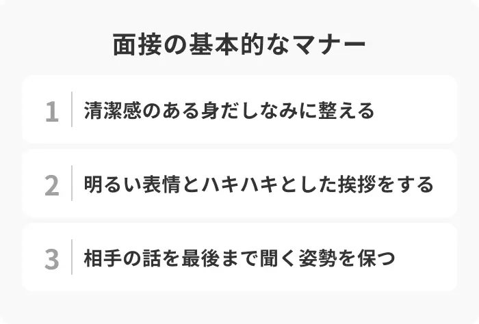面接の基本とは？好印象につながる3つのマナーを解説のイメージ