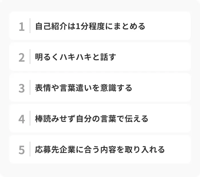 面接の自己紹介で良い印象を残す5つのポイントのイメージ