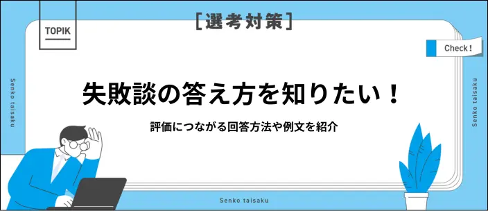 面接の失敗談はどう答える？評価される例文6選とNG回答を解説のイメージ