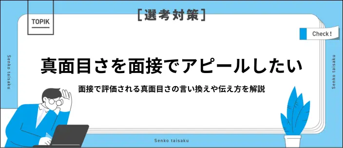 面接で真面目さを長所としてアピールする方法は？効果的な言い換え例を紹介のイメージ