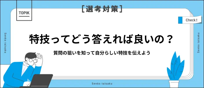 面接で使える特技一覧81選！探し方やすぐに使える例文を紹介のイメージ