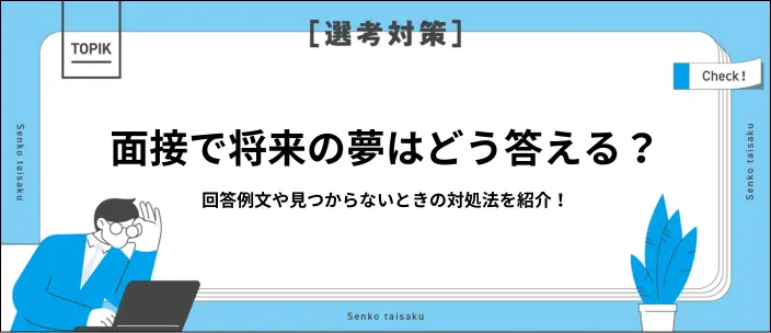 「将来の夢」の面接での回答例文15選！答え方やない場合の見つけ方も紹介のイメージ