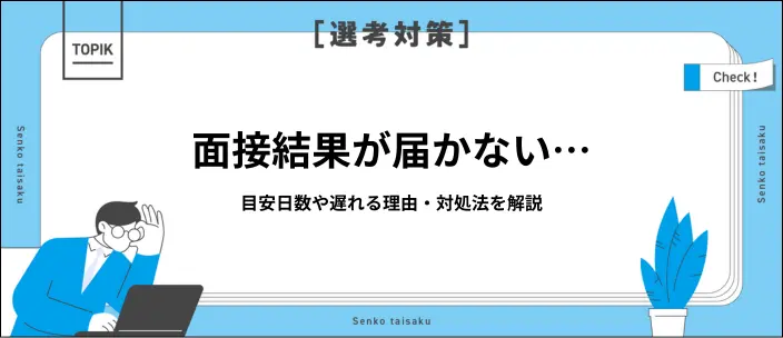 面接結果が遅い理由は？イライラするときの対処法や就活の進め方を紹介のイメージ
