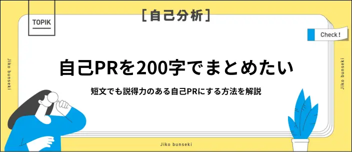 自己PRを200字でまとめる方法を解説!強み・経験別の例文17選を紹介のイメージ