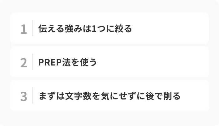 自己PRを200字でまとめるためのポイントのイメージ
