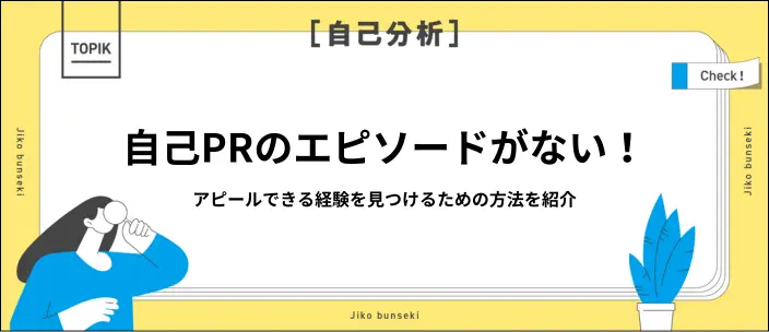 自己PRのエピソードがないときに見つける方法！やるべき行動や例文も紹介のイメージ
