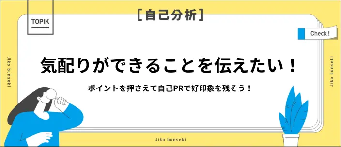 自己PRで気配り力をアピールするポイント！伝わりやすい構成や例文を紹介のイメージ