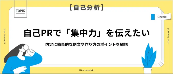自己PRで「集中力」を伝えるには？差別化できる言い換えや例文を紹介のイメージ