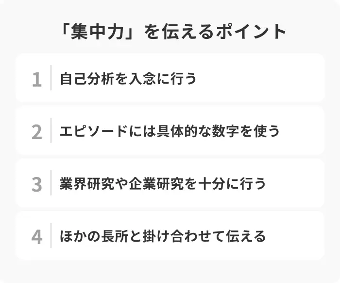 自己PRで集中力を効果的に伝えるためのポイントのイメージ