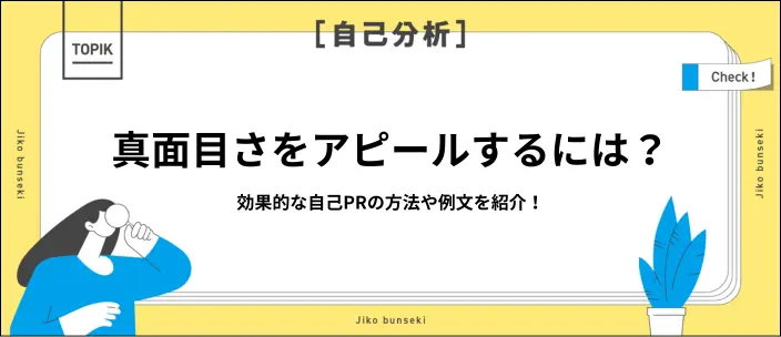 自己PRで真面目さを伝える例文10選！効果的なアピールのコツも紹介のイメージ