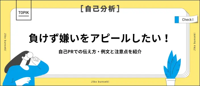 自己PRで負けず嫌いを武器にする方法！アピールのコツや例文を紹介のイメージ