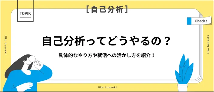 自己分析のやり方9選！うまくいかないときの対処法や就活での活用法も解説のイメージ