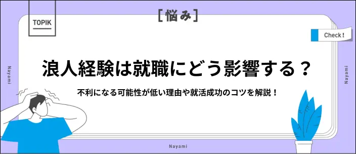 浪人は就職に不利？企業が抱くイメージや就活を成功させる方法を解説！のイメージ