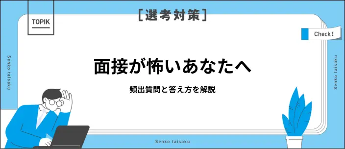 新卒は面接でどんな質問をされる？よく聞かれる内容と対策を徹底解説のイメージ