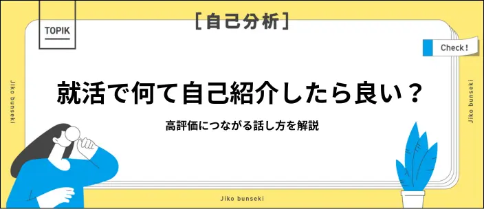 就活の自己紹介は何を言えば良い？自分の魅力を伝えるコツを例文とあわせて紹介のイメージ