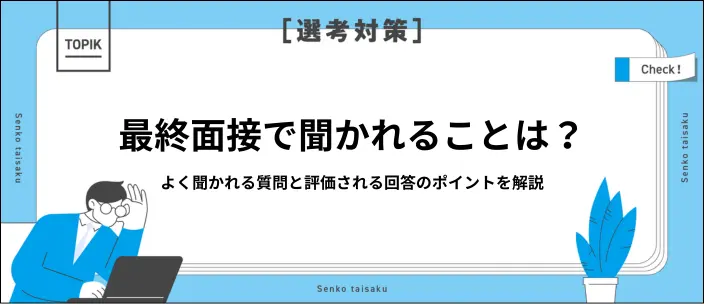 新卒の最終面接でよく聞かれる質問は？回答のポイントと逆質問の対策も解説のイメージ
