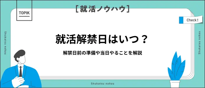 就活解禁日はいつ？3月からのスケジュールや出遅れないための準備を紹介のイメージ