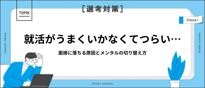 面接に落ちたときのメンタル切り替え方法とは？原因や対処法も紹介のイメージ