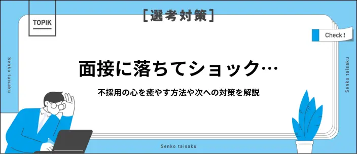 面接に落ちた…メンタル切り替え方とは？立ち直る方法や今後の対策を紹介のイメージ