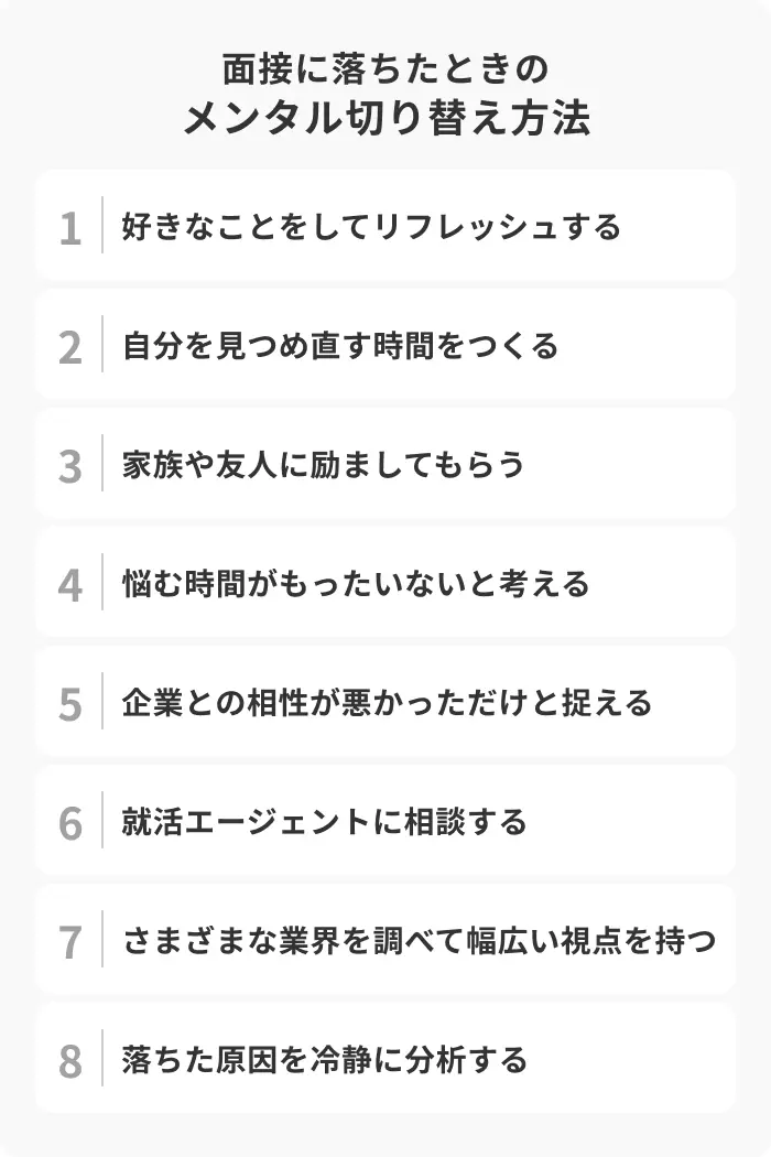 面接に落ちたときのメンタル切り替え方法8選 のイメージ