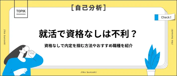 就活で資格なしは不利?選考を有利に進める方法やおすすめの職種を紹介のイメージ