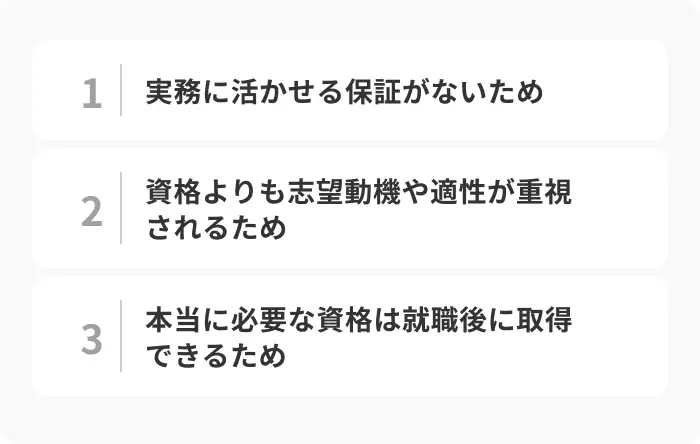 就活で資格なしでも不利にはならない理由のイメージ