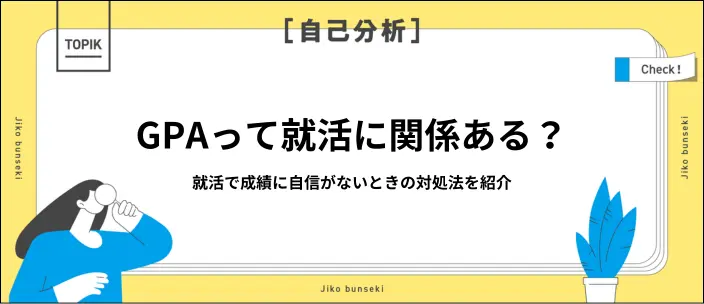 就活でGPAは関係ある？ない？計算方法や低い場合の対処法を解説のイメージ