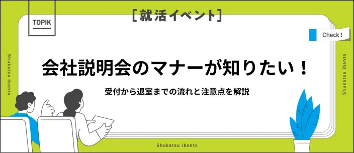 会社説明会のマナーとは？受付や質問時・オンラインでの注意点も紹介のイメージ
