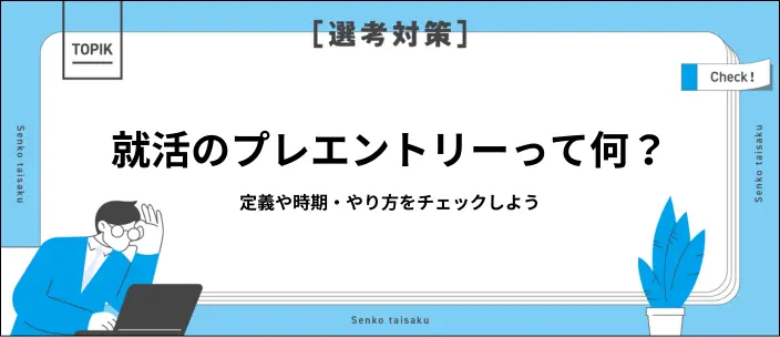 プレエントリーとは？エントリーとの違いや時期・方法を解説のイメージ