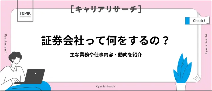 証券会社とは？就活生が知っておくべき業務内容や動向を分かりやすく解説のイメージ