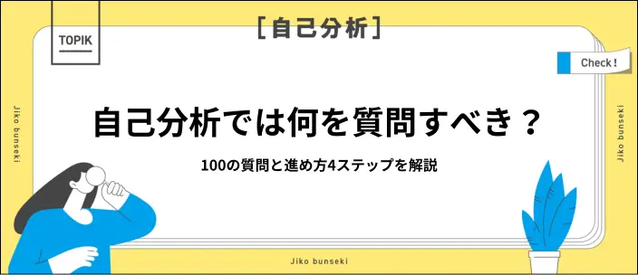 自己分析の質問100選！自己理解を深めるポイントや就活への活用法を解説のイメージ