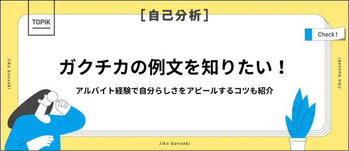 学生時代に力を入れたことで高評価を得るには？アルバイト経験の例文を紹介のイメージ