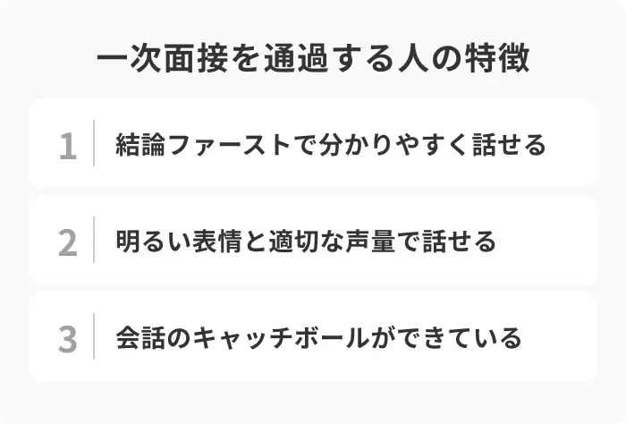 一次面接を通過する人の特徴のイメージ