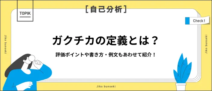 ガクチカとは？評価される書き方や経験別の例文15選を紹介！のイメージ