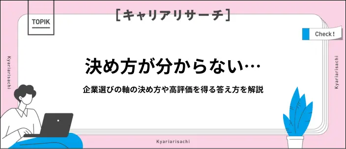企業選びの軸の決め方は？面接やESでの回答例や伝える際のポイントを解説のイメージ
