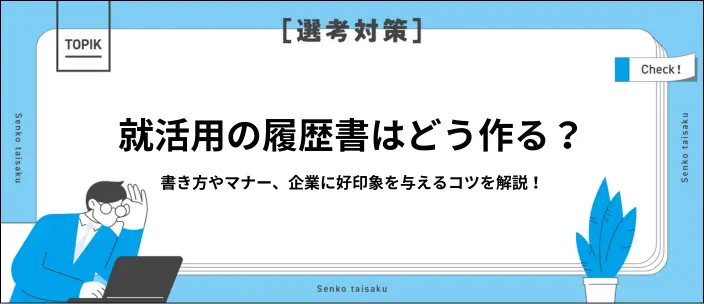 就活用履歴書の書き方やマナーは？選考突破のコツも解説！のイメージ