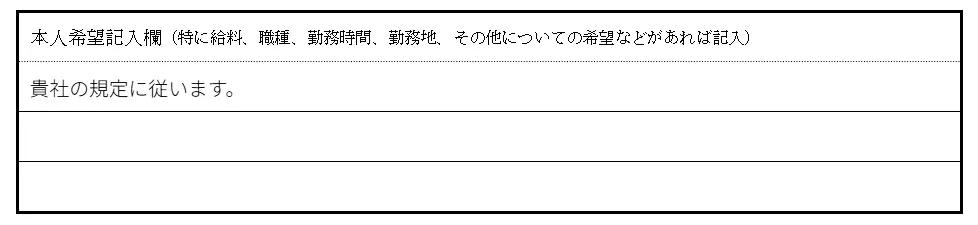 6.本人希望記入欄の書き方のイメージ