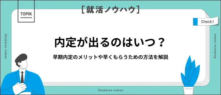 内定はいつ出る？早期内定が出やすい企業・業界や早めにもらう方法を解説のイメージ