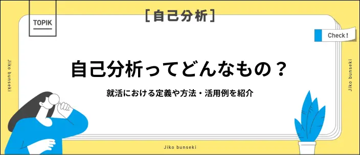 自己分析とは？就活での目的や簡単なやり方9選を解説のイメージ