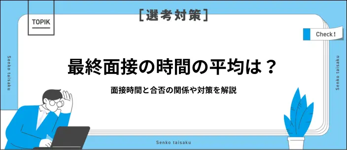 最終面接の平均時間はどれくらい?短い・長い場合の理由と合否の関係を解説のイメージ