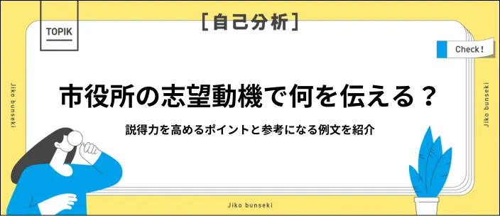 市役所の志望動機の書き方は？例文9選と説得力を高めるコツを紹介のイメージ
