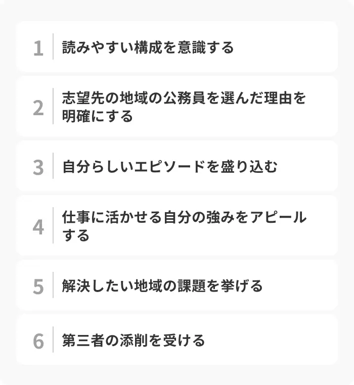 市役所の志望動機に説得力をもたせる6つのポイントのイメージ