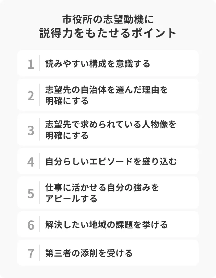 市役所の志望動機に説得力をもたせる7つのポイントのイメージ